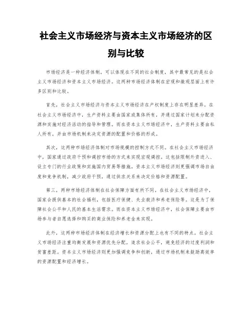 社会主义市场经济与资本主义市场经济的区别与比较