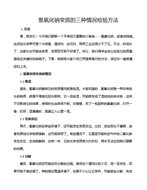 氢氧化钠变质的三种情况检验方法