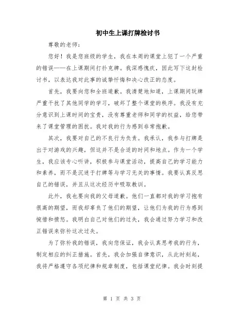 初中生上课打牌检讨书