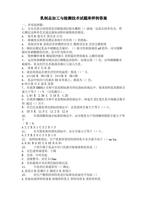 乳制品加工与检测技术试题库样例答案