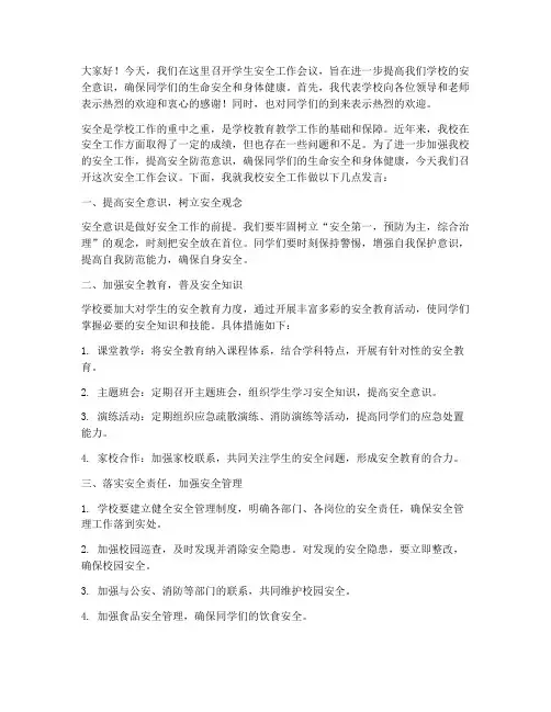 学生安全工作会议发言稿