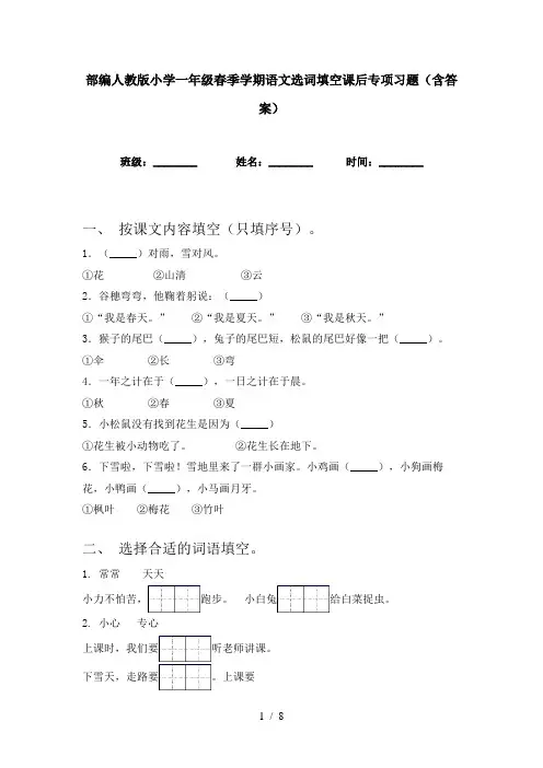 部编人教版小学一年级春季学期语文选词填空课后专项习题(含答案)