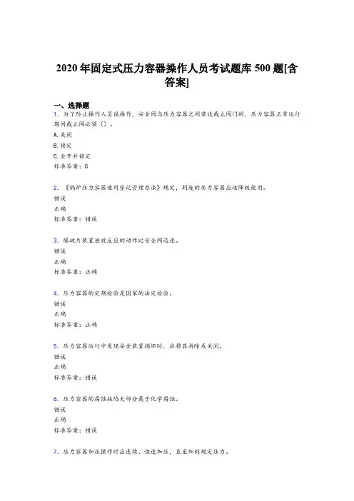 最新2020固定式压力容器操作人员完整版考核题库500题(含答案)