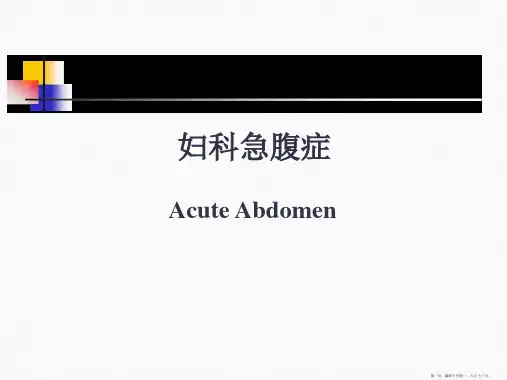 妇科急腹症幻灯