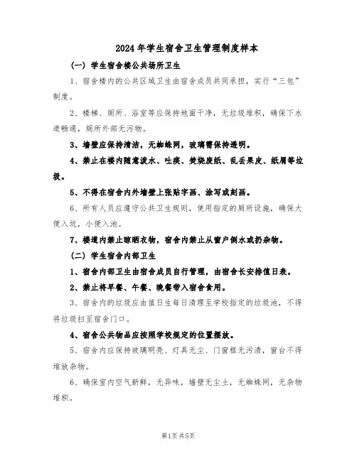 2024年学生宿舍卫生管理制度样本（二篇）