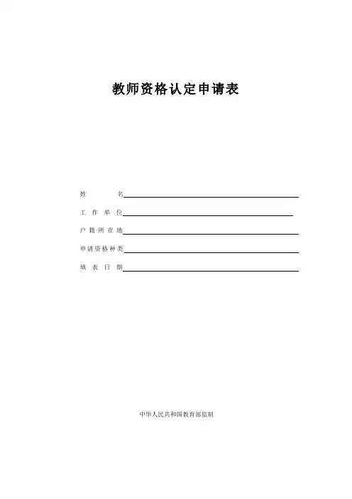 教师资格认定申请表