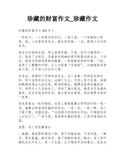 珍藏的财富作文_珍藏作文