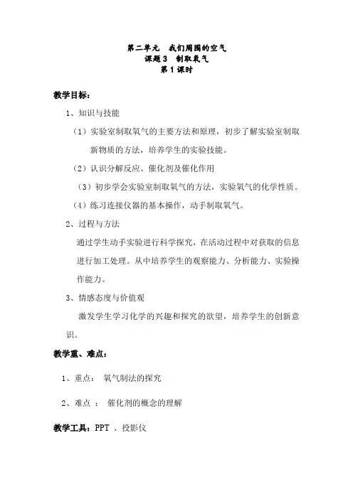 人教版九年级化学上册《制取氧气》教学案
