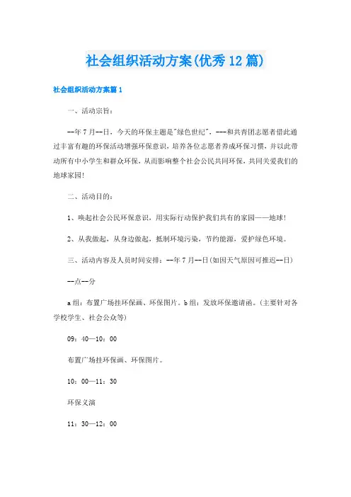 社会组织活动方案(优秀12篇)