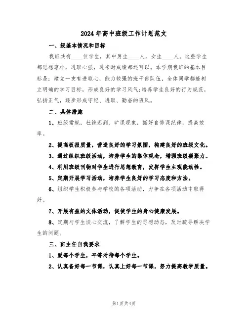 2024年高中班级工作计划范文(二篇)