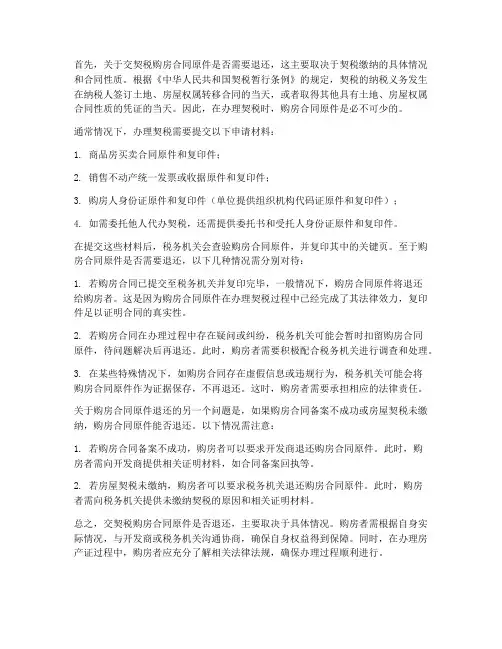 交契税购房合同原件退么