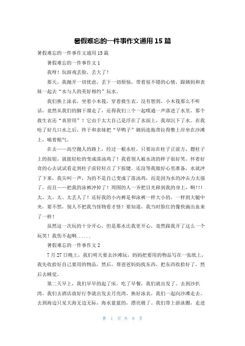 暑假难忘的一件事作文通用15篇
