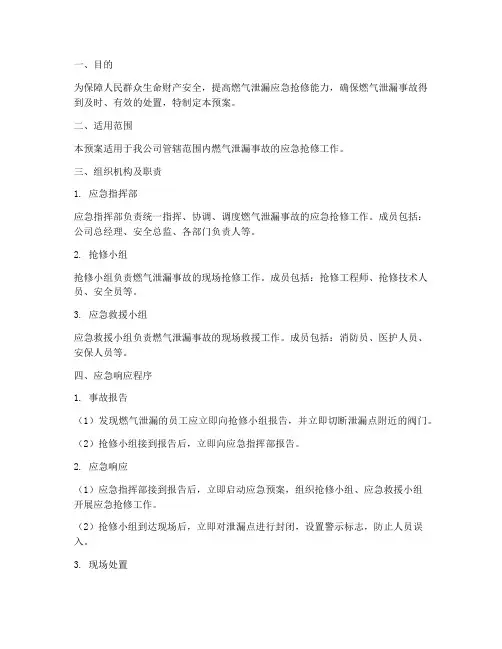 燃气泄漏应急抢修预案