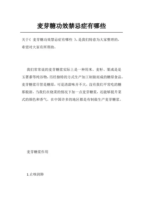 麦芽糖功效禁忌症有哪些