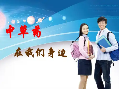 中草药在我们身边