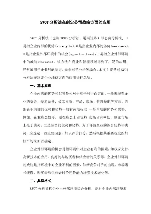 SWOT分析法在制定公司战略方面的应用