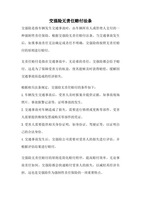 交强险无责任赔付法条