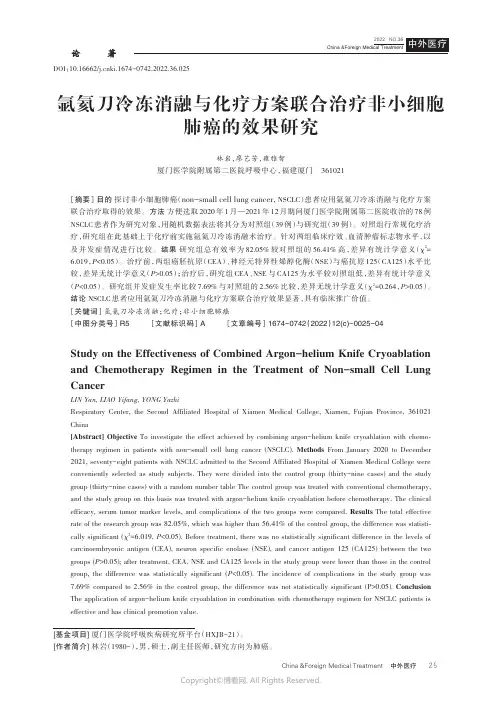 211213391_氩氦刀冷冻消融与化疗方案联合治疗非小细胞肺癌的效果研究