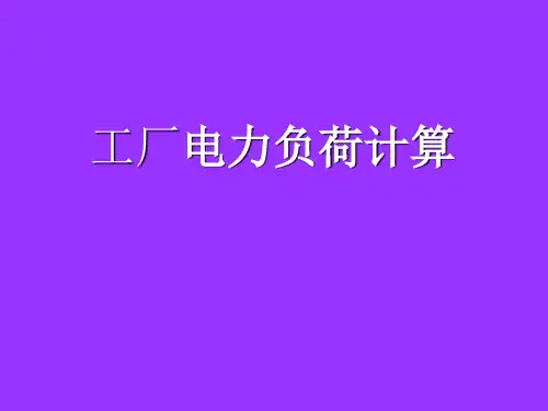 工厂电力负荷计算