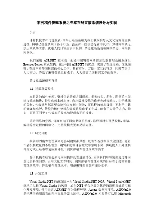 期刊稿件管理系统之专家在线审稿系统设计与实现