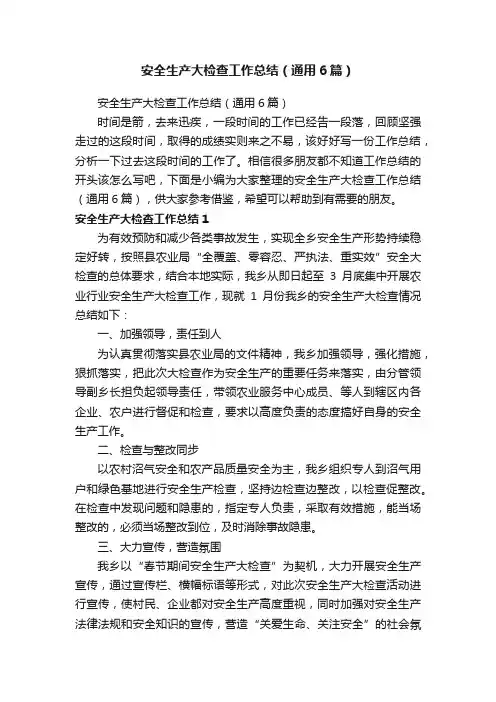 安全生产大检查工作总结（通用6篇）