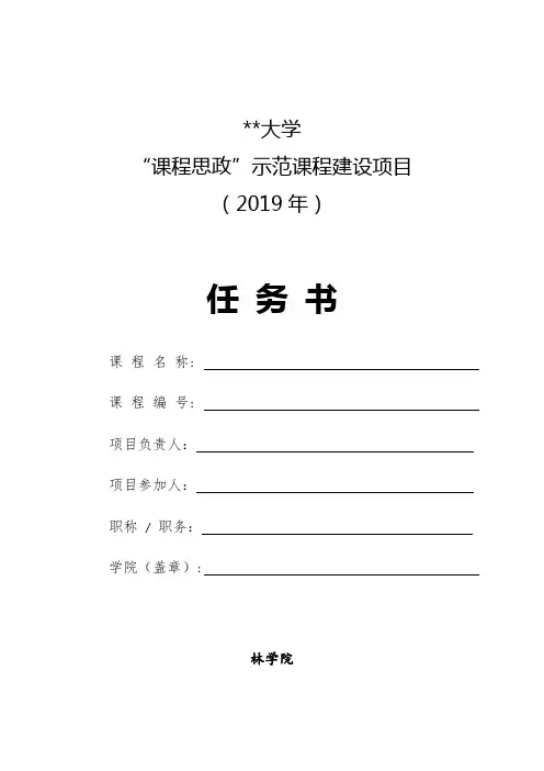 XX大学课程思政示范课程建设项目(2019年)任务书填写说明【模板】