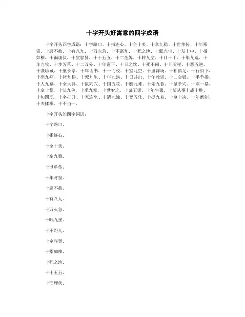 十字开头好寓意的四字成语