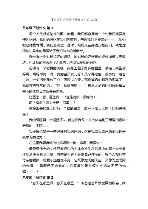 【必备】八年级下册作文汇总10篇