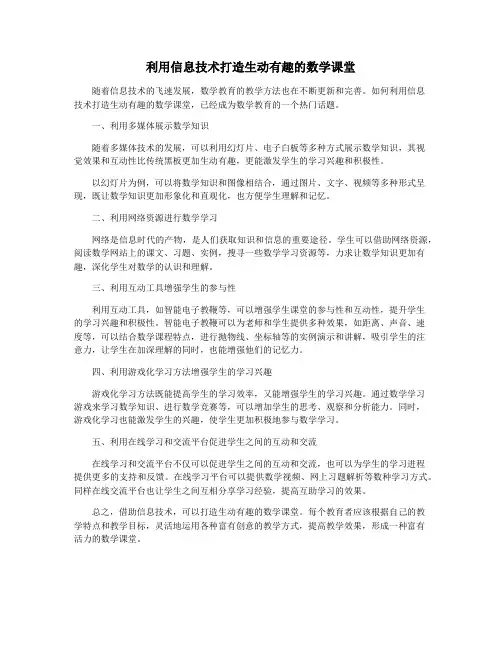 利用信息技术打造生动有趣的数学课堂