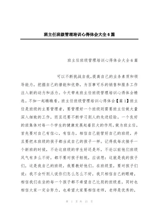 班主任班级管理培训心得体会大全6篇