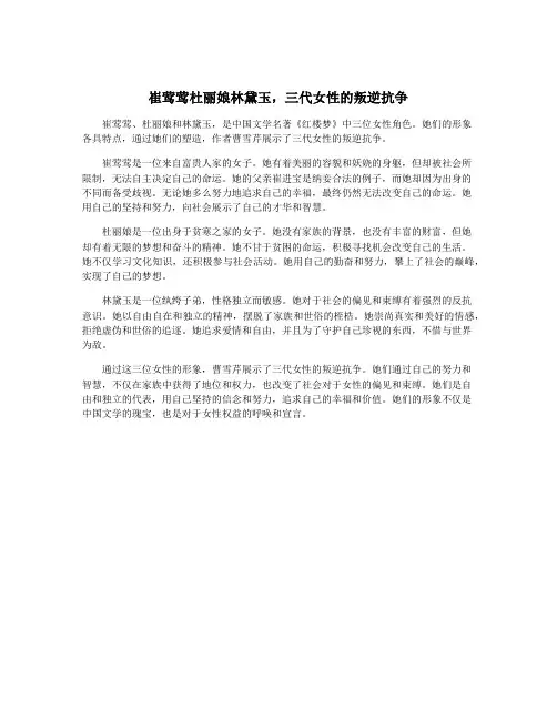 崔莺莺杜丽娘林黛玉,三代女性的叛逆抗争