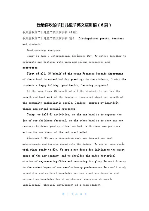 我最喜欢的节日儿童节英文演讲稿(6篇)