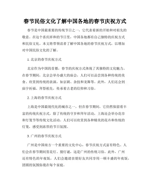 春节民俗文化了解中国各地的春节庆祝方式