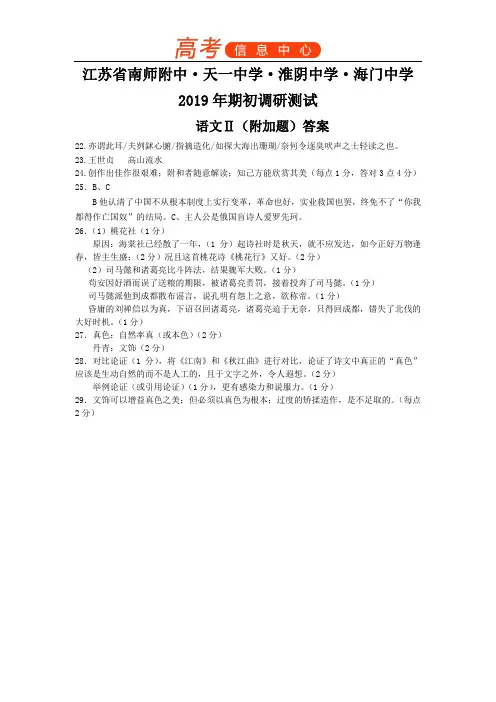 2019江苏四校联考(南师附中、天一中学、海门中学、淮阴中学)高三期初调研检测语文附加答案