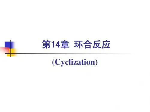 14环合反应