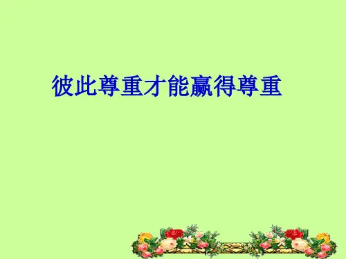 思想品德：1.2《彼此尊重才能赢得尊重》课件(人教版七年级下)