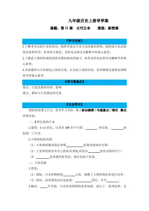 第11课  古代日本【2022-2023统编版九上历史精品备课(导学案)】