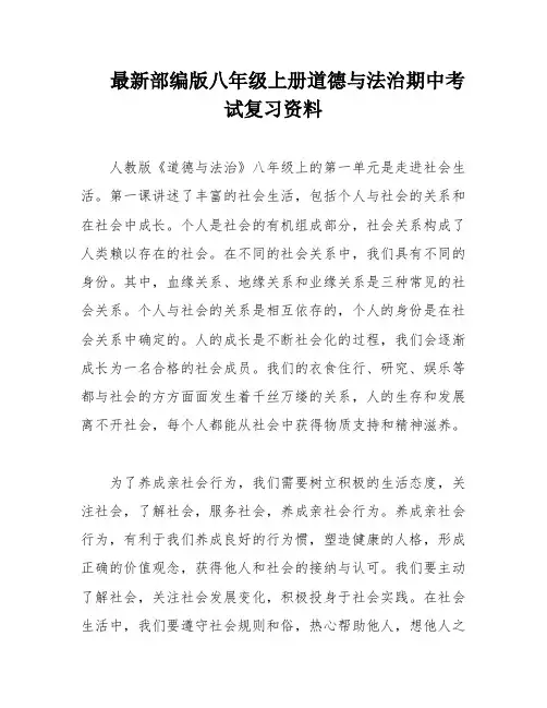 最新部编版八年级上册道德与法治期中考试复习资料