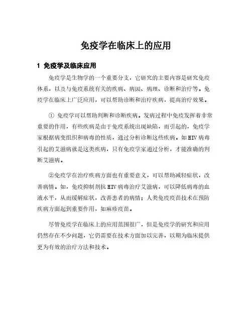 免疫学在临床上的应用