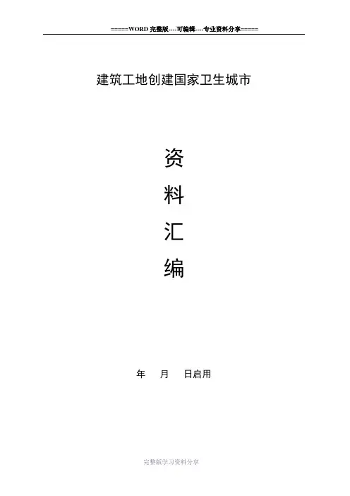建筑工地创建国家卫生城市(资料汇编模板)