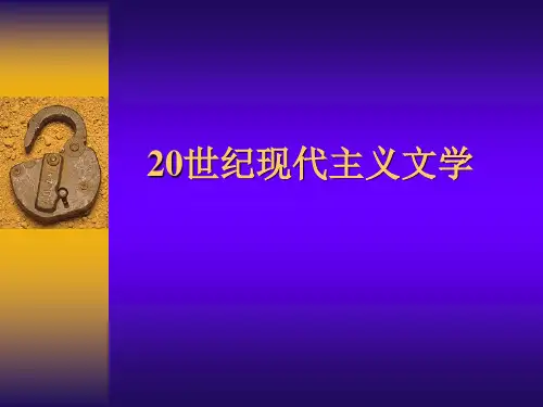 20世纪现代主义文学