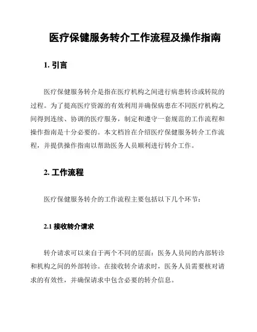 医疗保健服务转介工作流程及操作指南