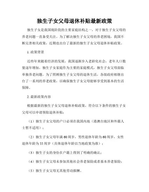 独生子女父母退休补贴最新政策