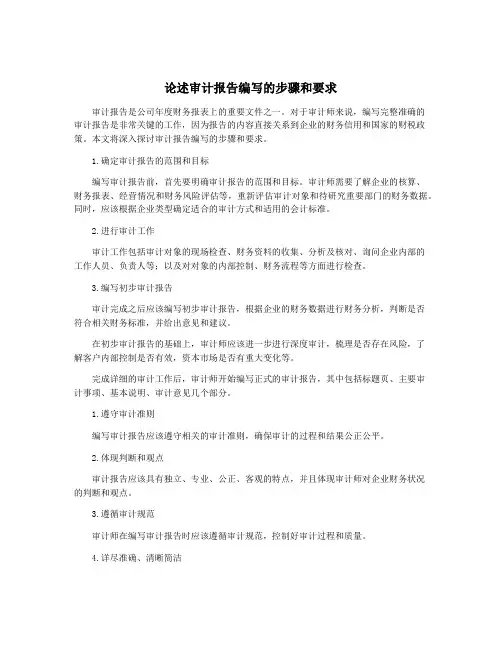 论述审计报告编写的步骤和要求
