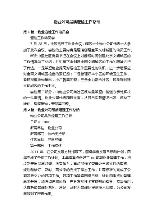 物业公司品质迎检工作总结