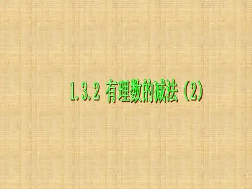 1.3.2有理数的减法(2)