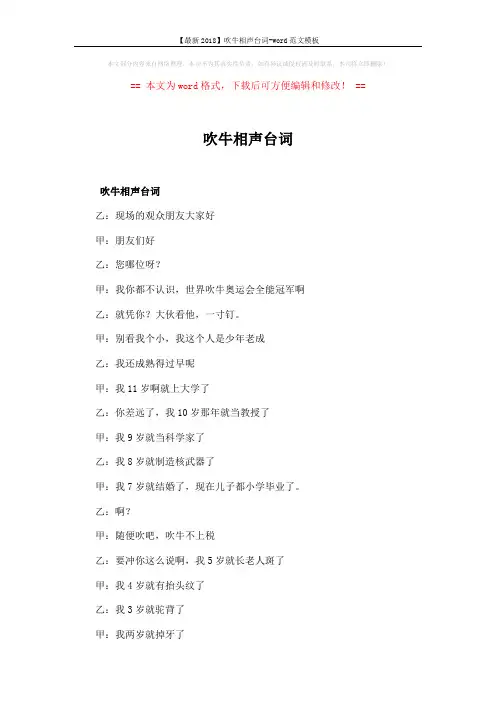 【最新2018】吹牛相声台词-word范文模板 (4页)