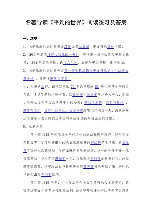 名著导读《平凡的世界》阅读练习及答案