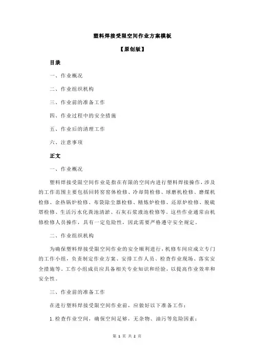 塑料焊接受限空间作业方案模板