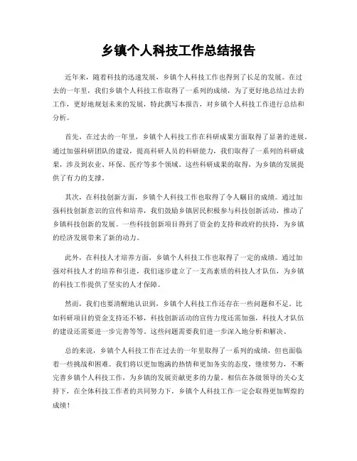 乡镇个人科技工作总结报告